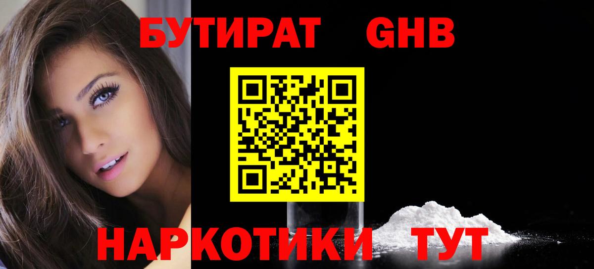 Бутират бутандиол  Вход с VPN  Железноводск 