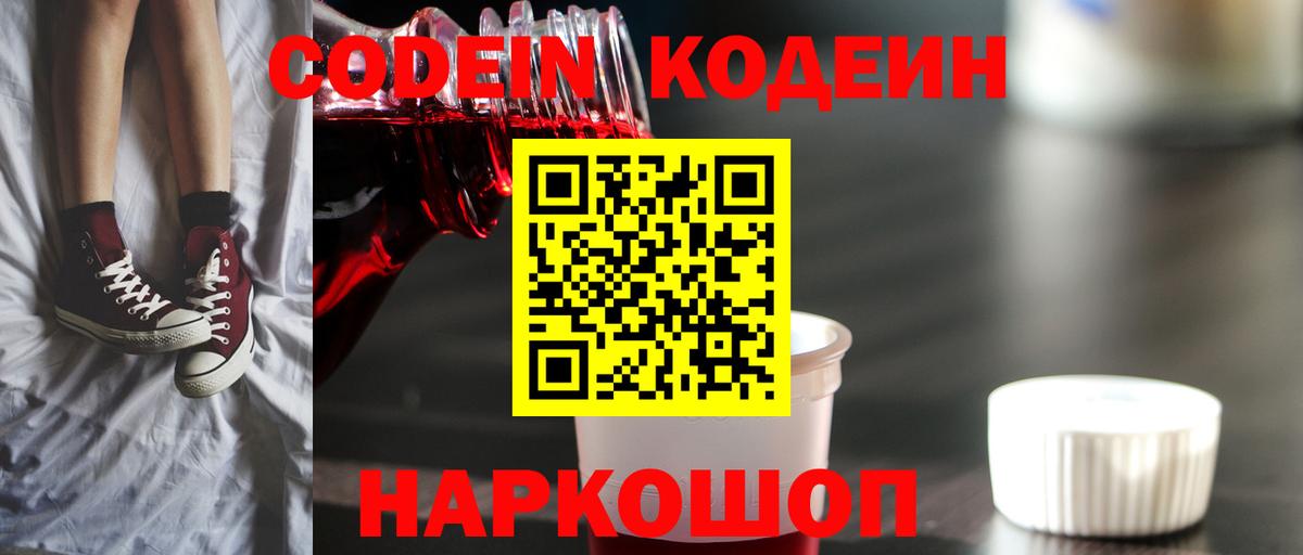 Железноводск  Кодеиновый сироп Lean напиток Lean (лин)  Кодеиновый сироп Lean Purple Drank  Вход с VPN 